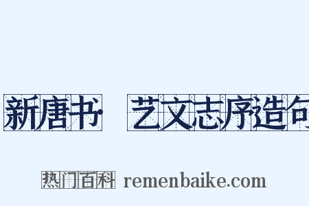 新唐书·艺文志序造句是什么意思的图片